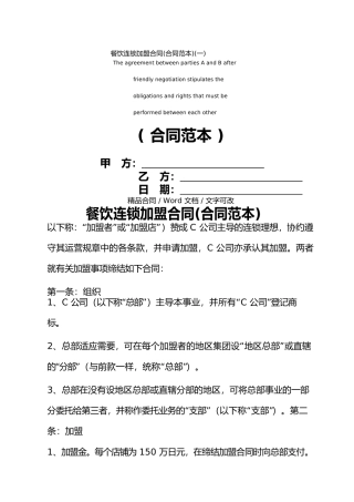 餐饮连锁加盟合同(合同范本)(一)