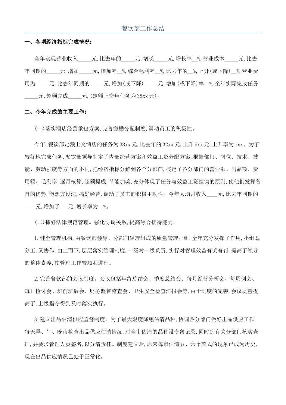 餐饮部工作总结_第1页