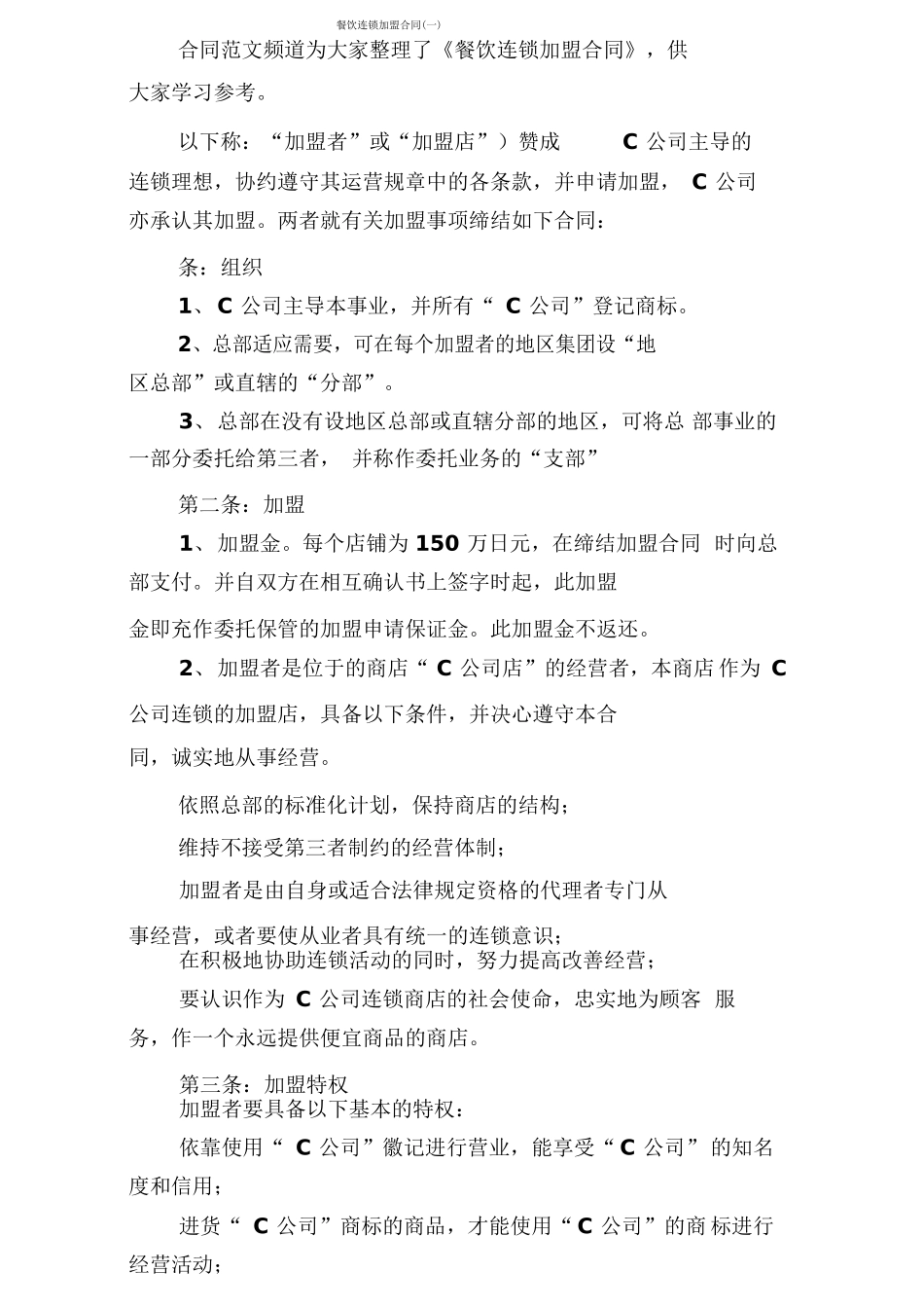 餐饮连锁加盟合同_第1页