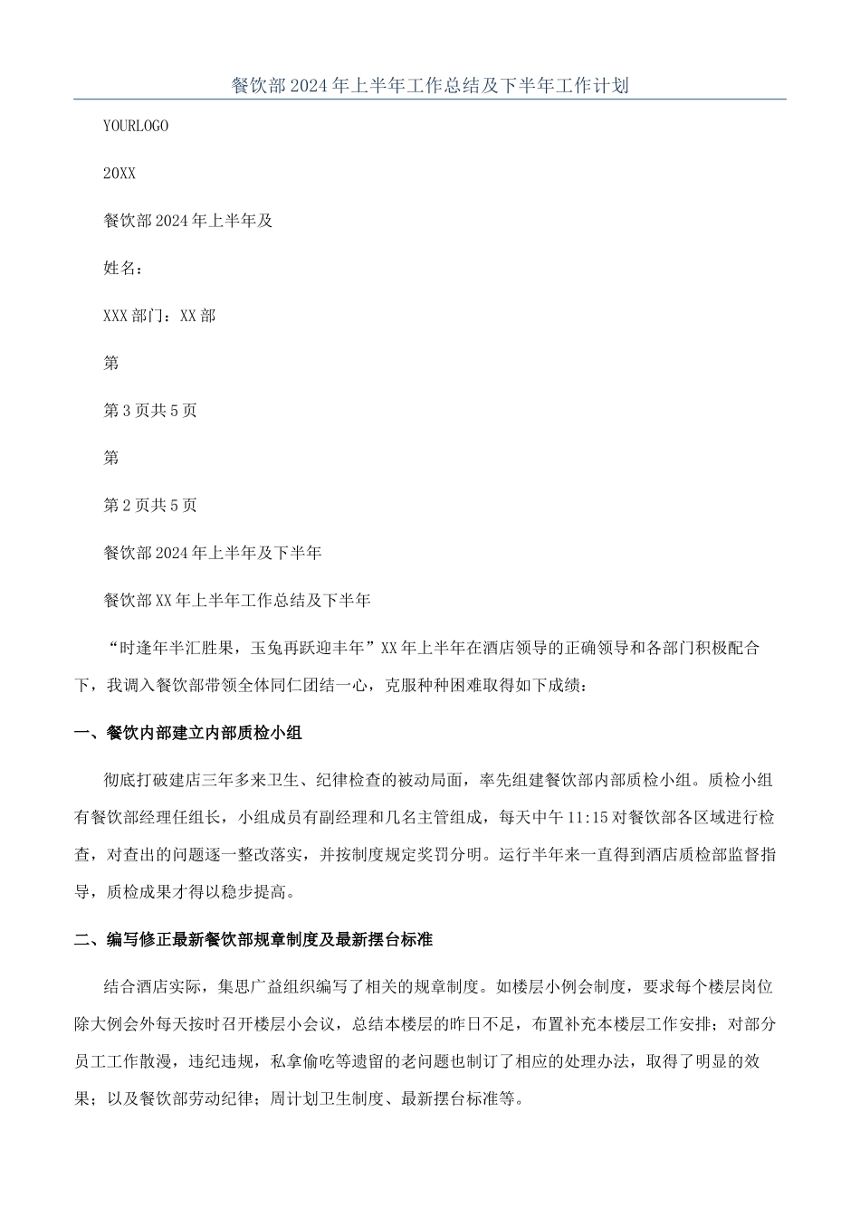 餐饮部2024年上半年工作总结及下半年工作计划_第1页