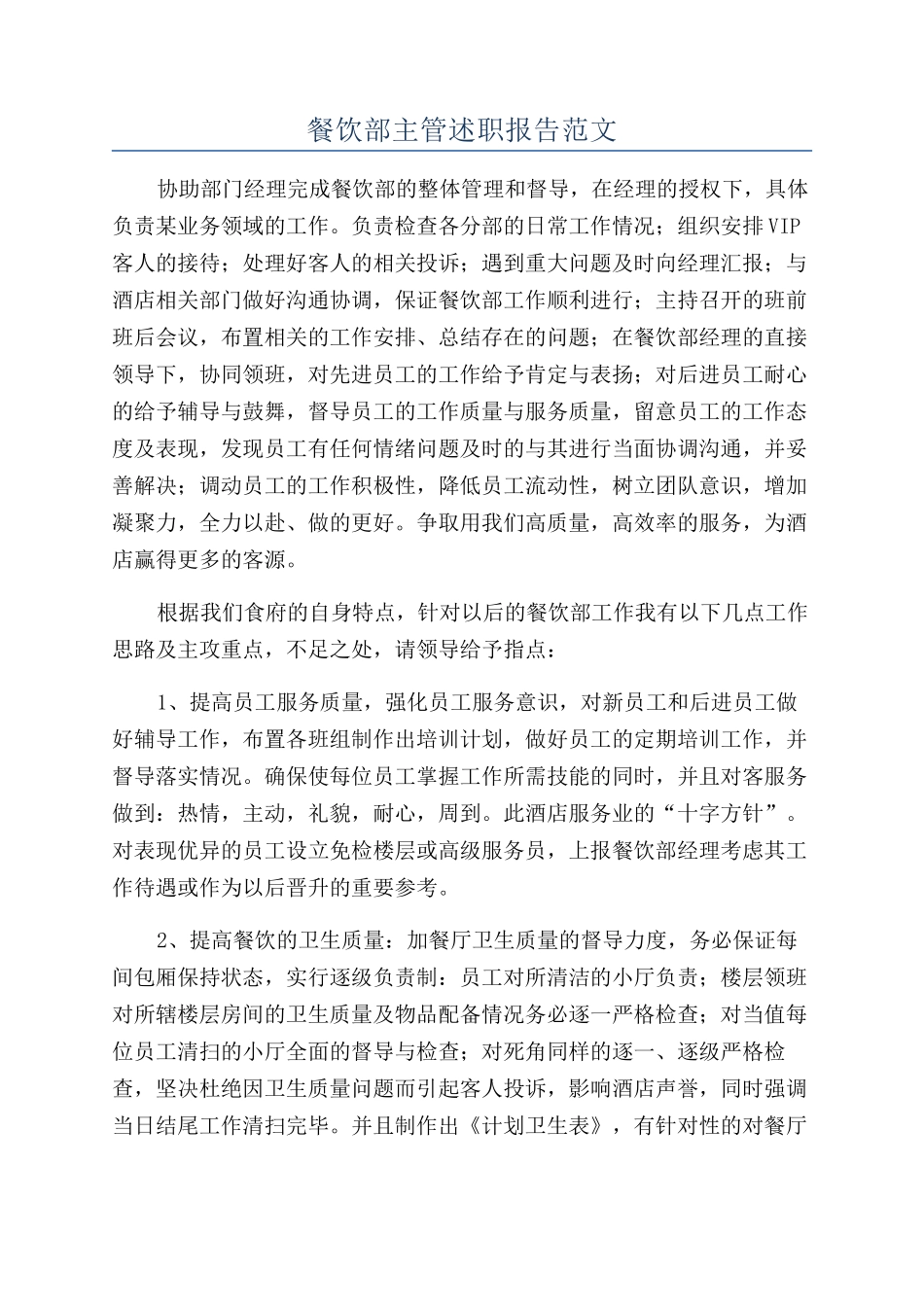 餐饮部主管述职报告范文_第1页