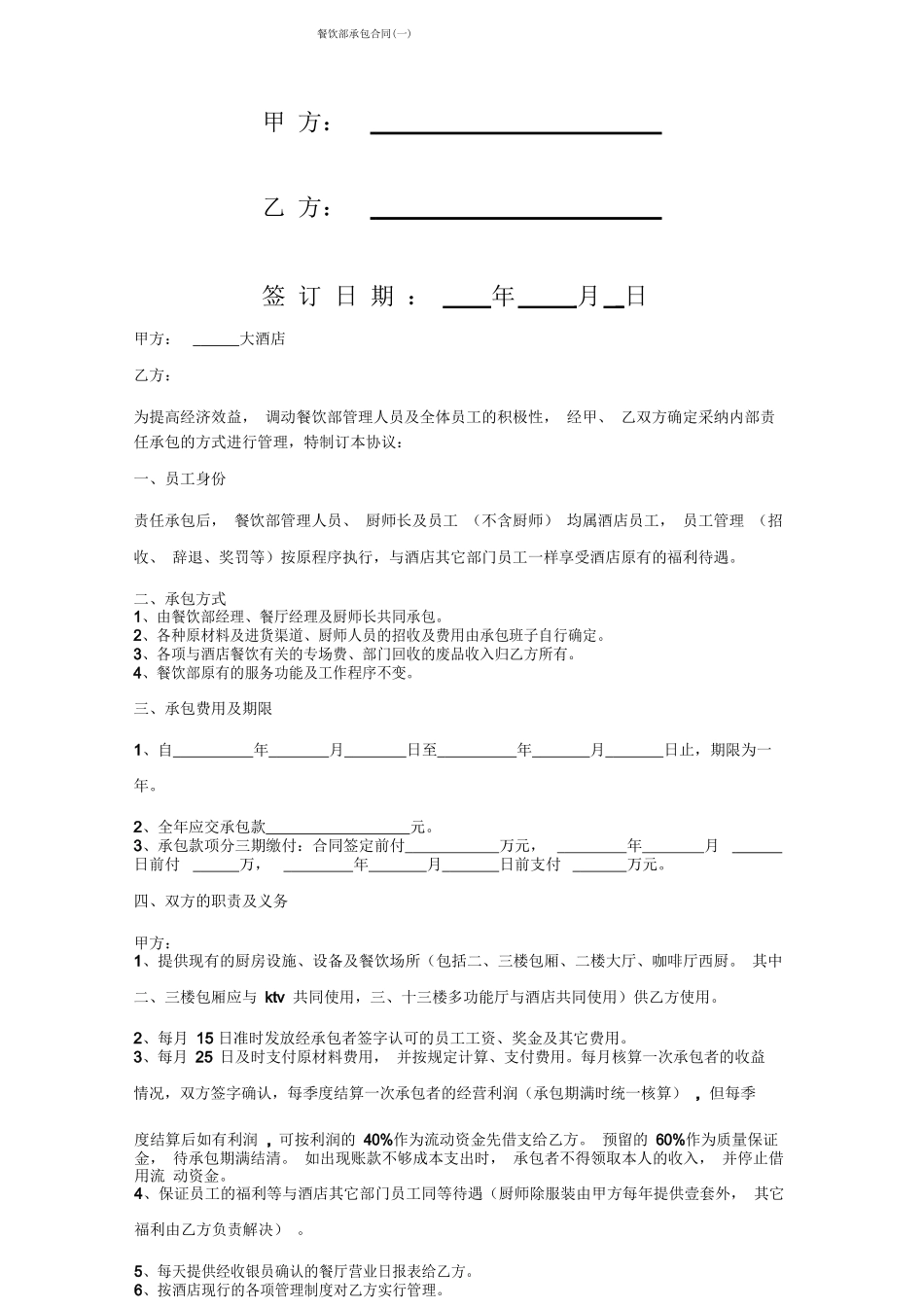 餐饮部承包合同协议书范本_第1页