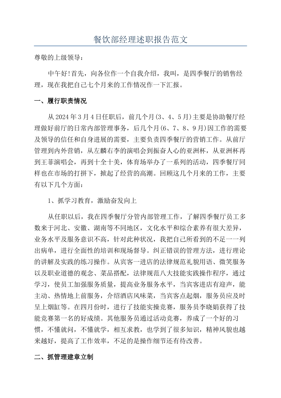 餐饮部经理述职报告范文_第1页