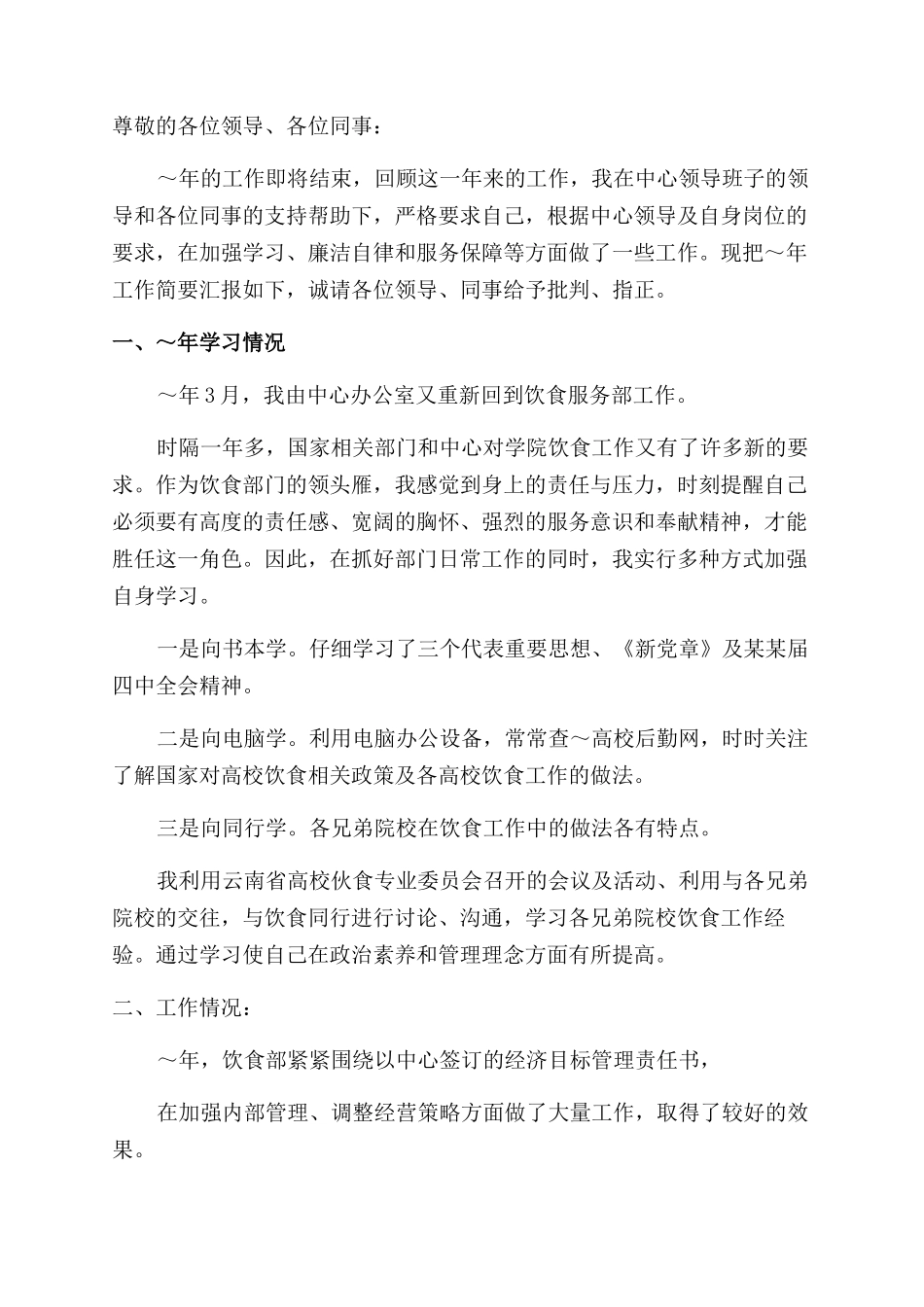 餐饮部经理述职报告范文_第3页