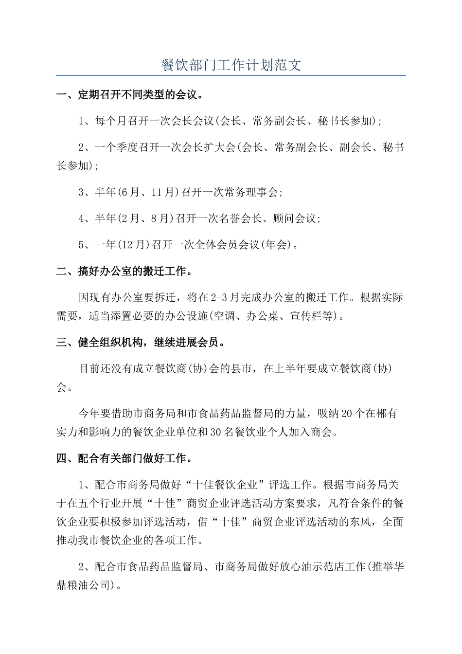 餐饮部门工作计划范文_第1页