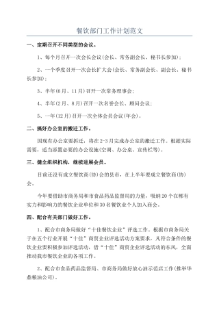餐饮部门工作计划范文