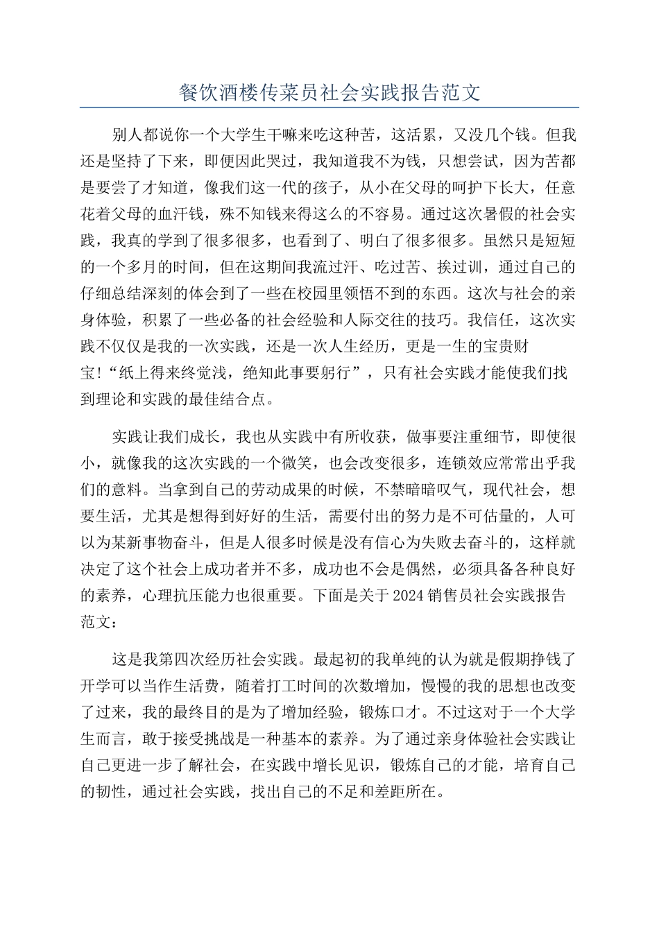 餐饮酒楼传菜员社会实践报告范文_第1页