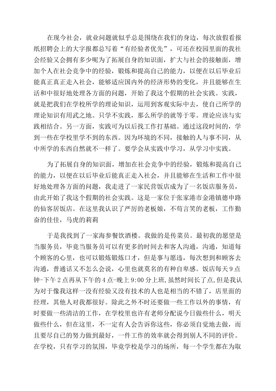 餐饮酒楼传菜员社会实践报告范文_第2页