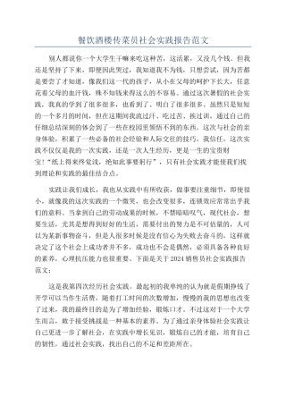 餐饮酒楼传菜员社会实践报告范文