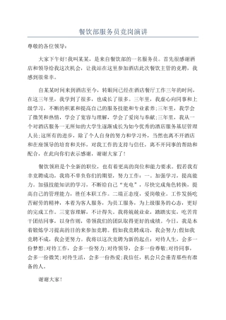 餐饮部服务员竞岗演讲