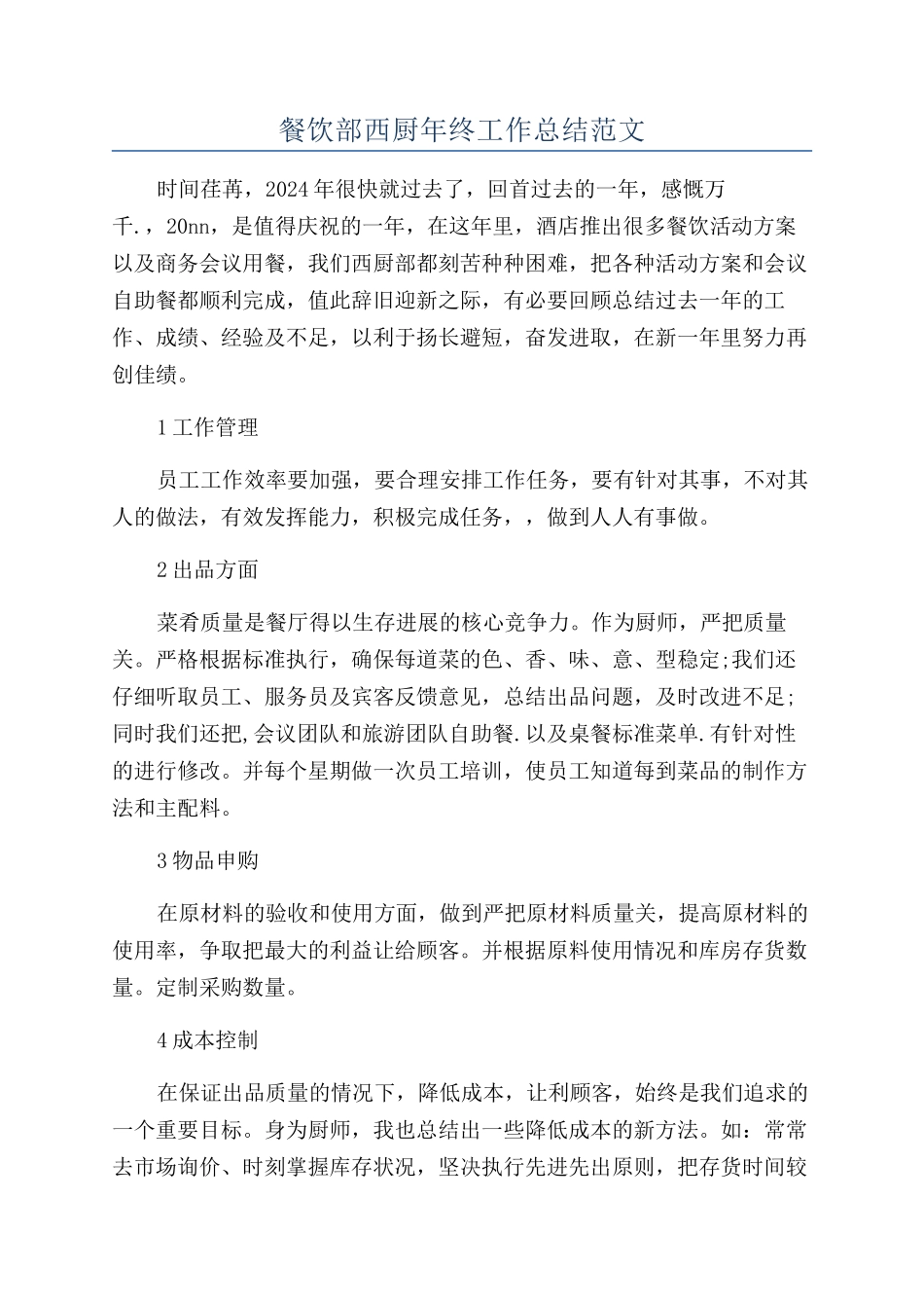 餐饮部西厨年终工作总结范文_第1页