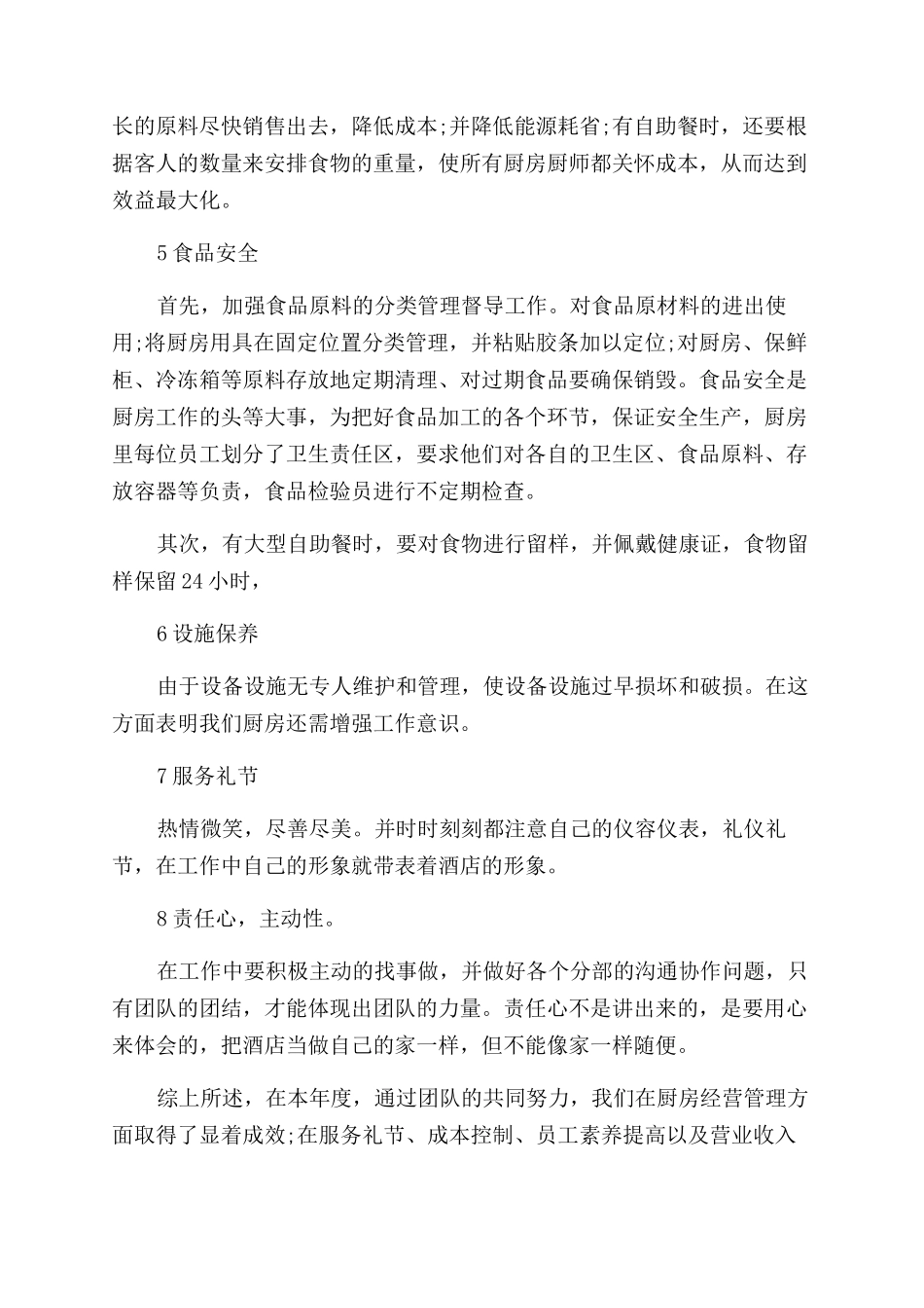 餐饮部西厨年终工作总结范文_第2页