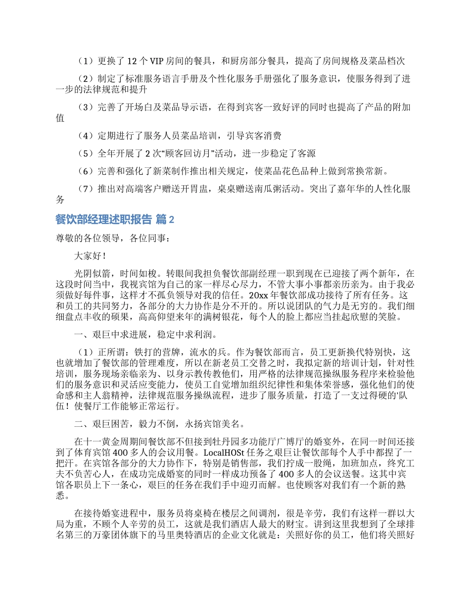 餐饮部经理述职报告4篇_第3页