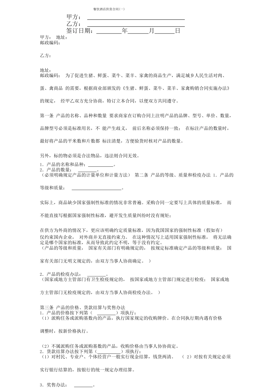 餐饮酒店供货合同协议书范本专业版_第1页