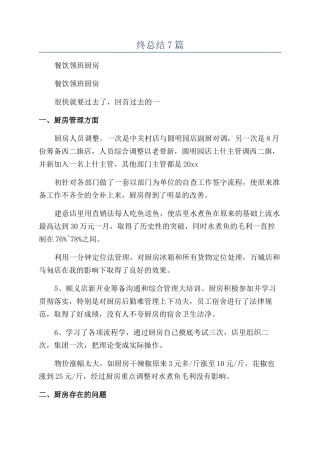 餐饮领班年终总结7篇