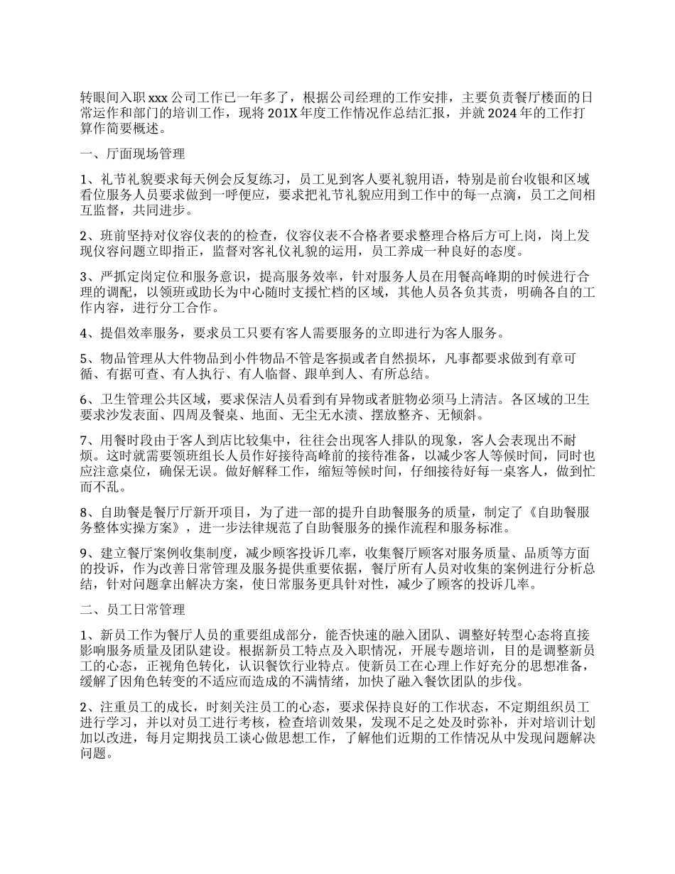 餐饮领班的优秀自我鉴定_第1页