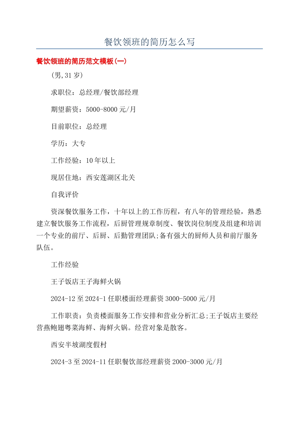 餐饮领班的简历怎么写_第1页
