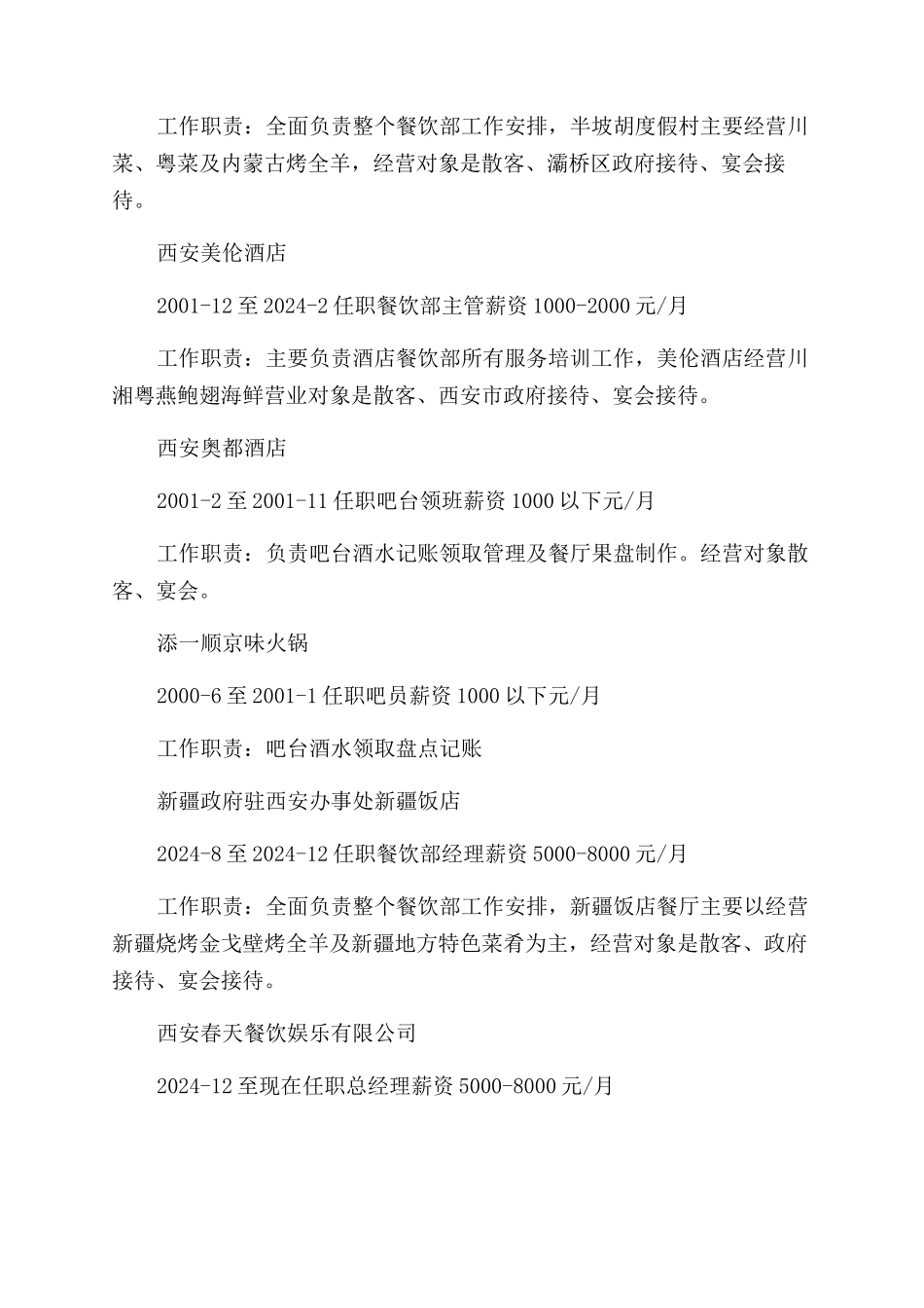 餐饮领班的简历怎么写_第2页