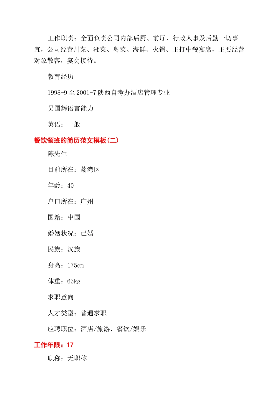 餐饮领班的简历怎么写_第3页