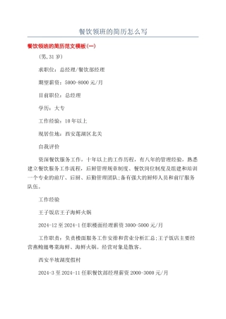 餐饮领班的简历怎么写