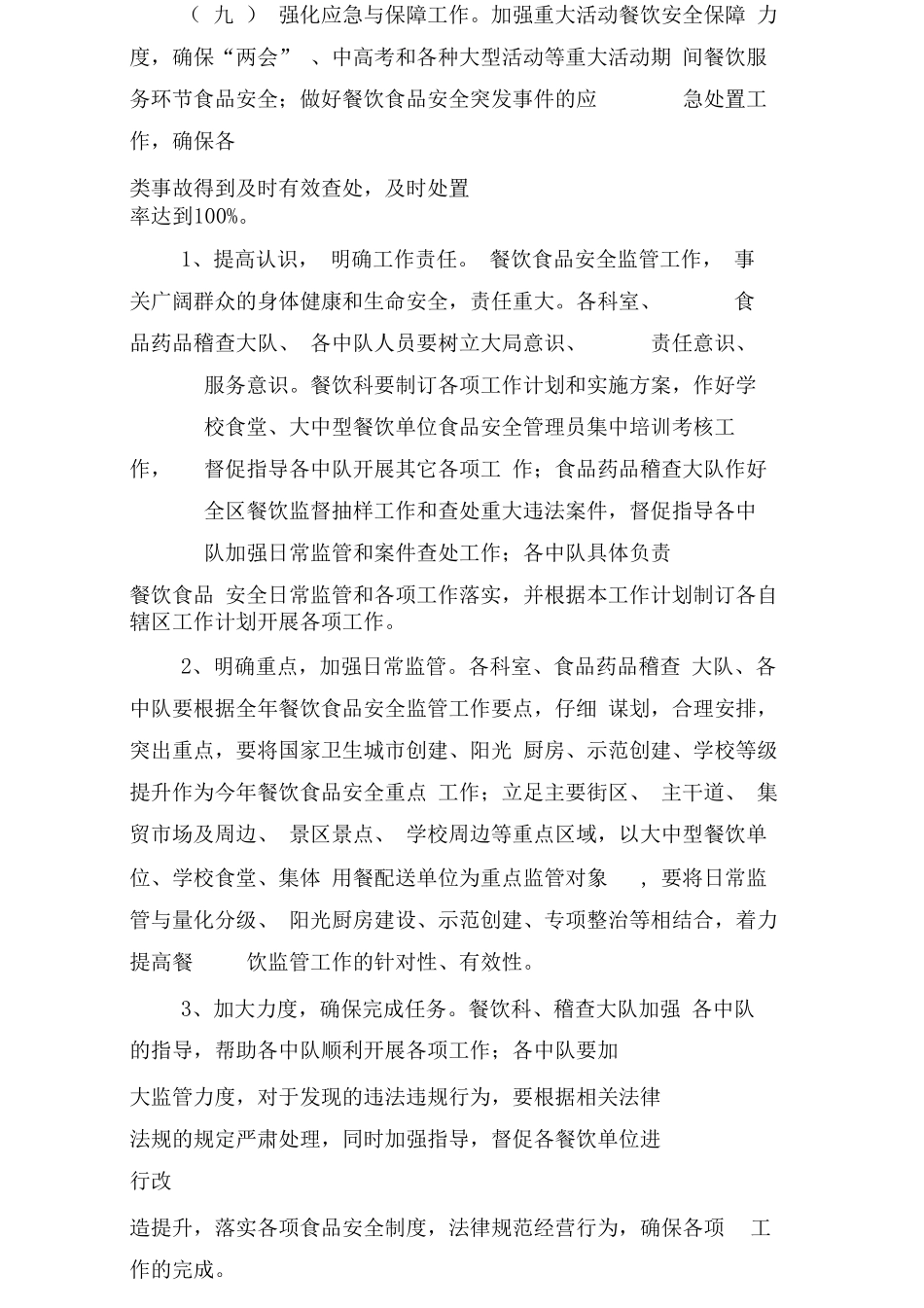餐饮食品安全监管总结_第3页