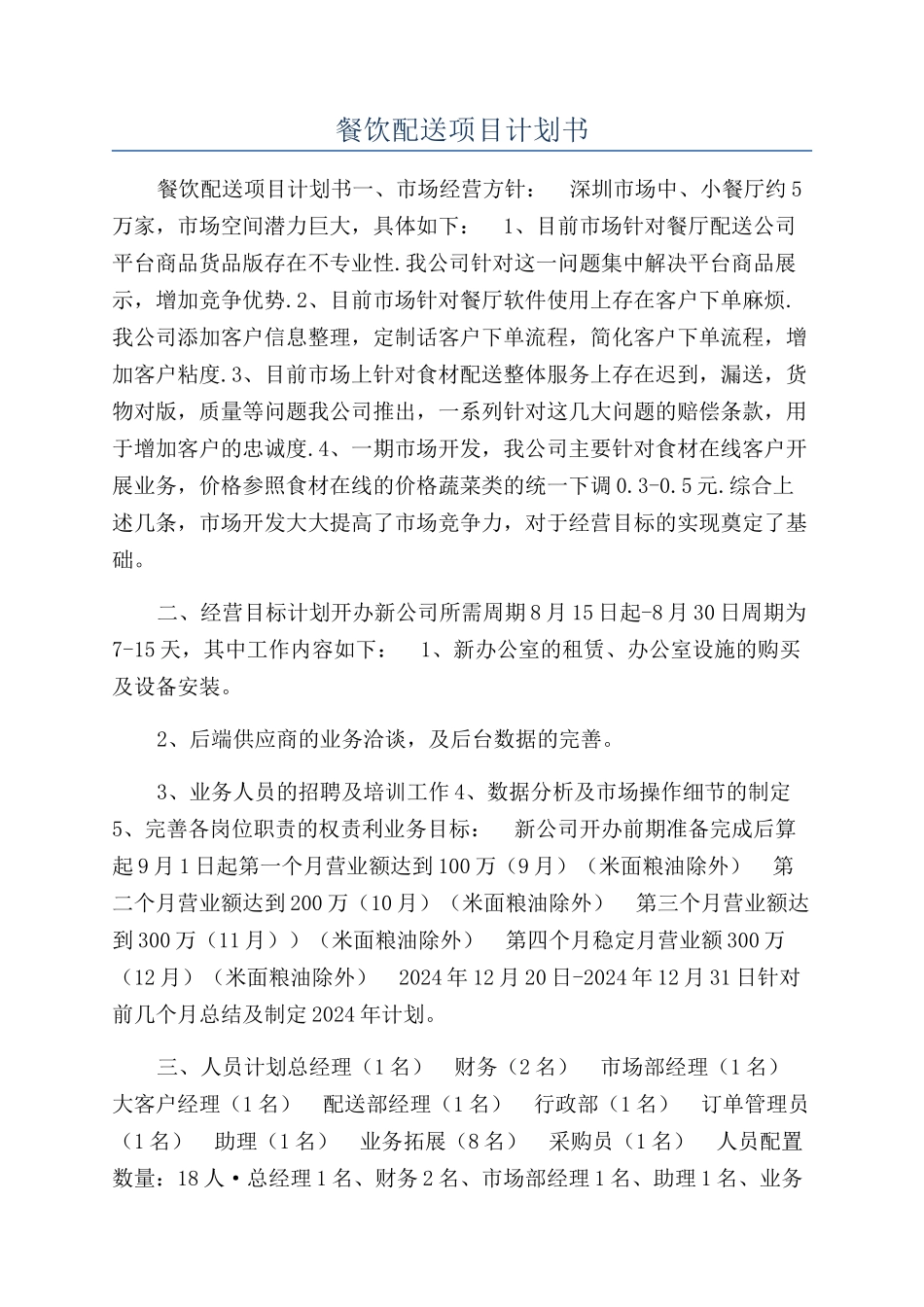 餐饮配送项目计划书_第1页