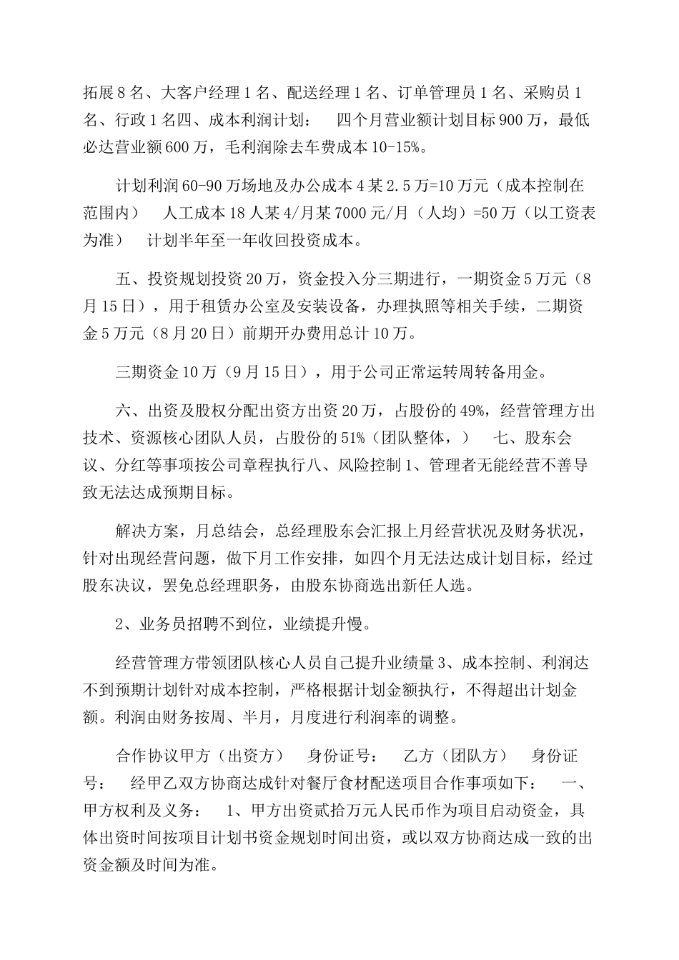 餐饮配送项目计划书_第2页