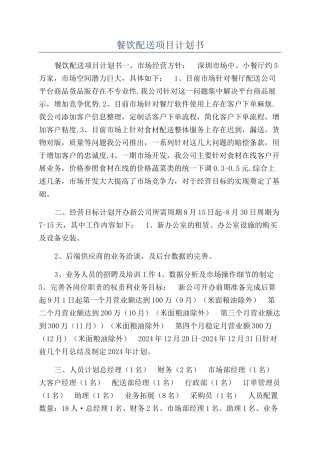 餐饮配送项目计划书