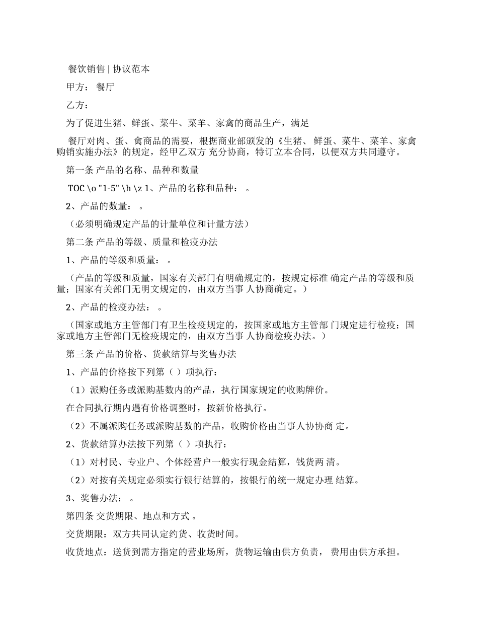 餐饮销售合同-协议范本_第1页