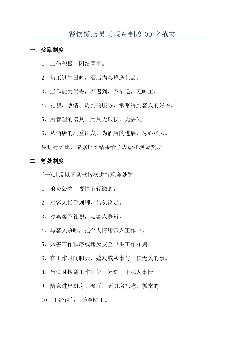 餐饮饭店员工规章制度00字范文_第1页