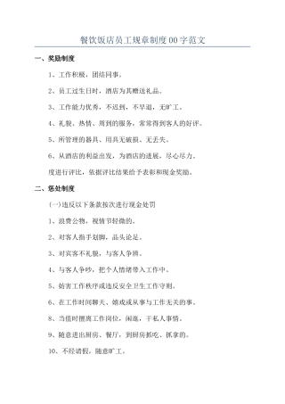 餐饮饭店员工规章制度00字范文