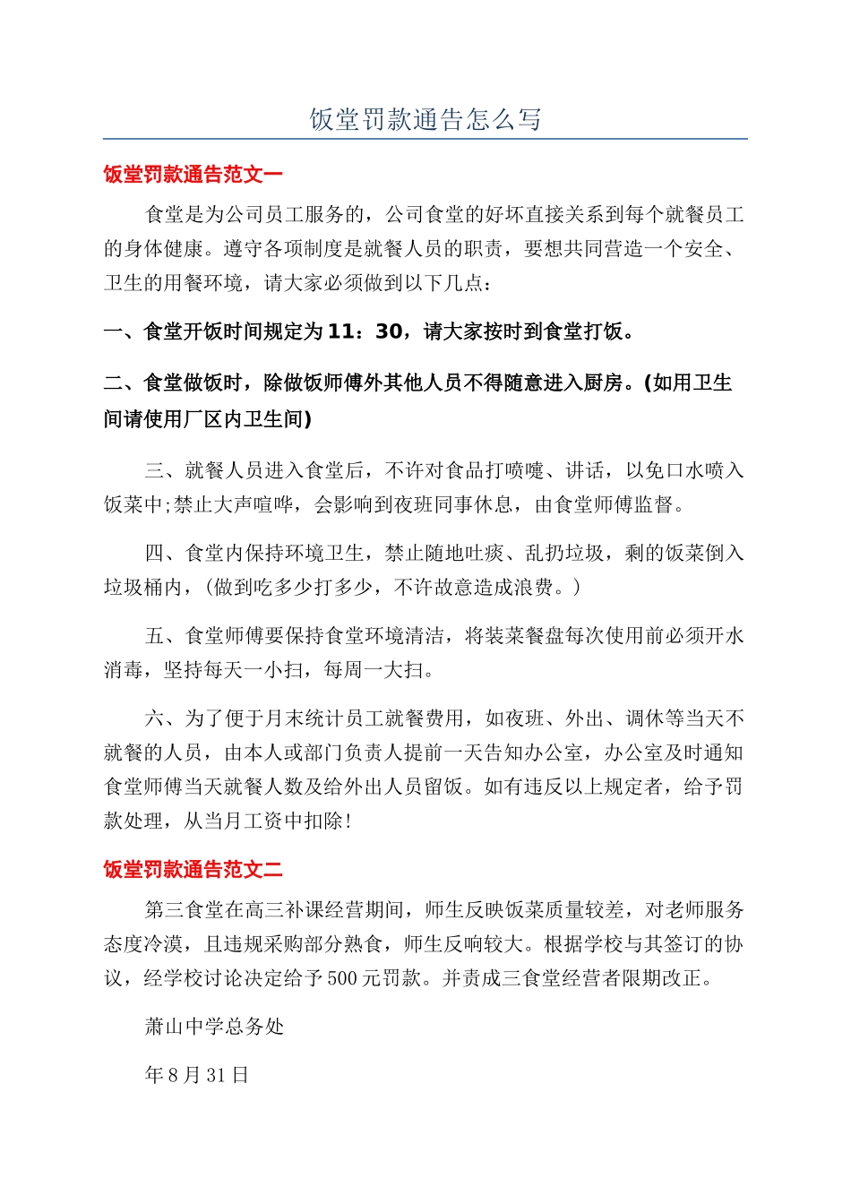 饭堂罚款通告怎么写_第1页