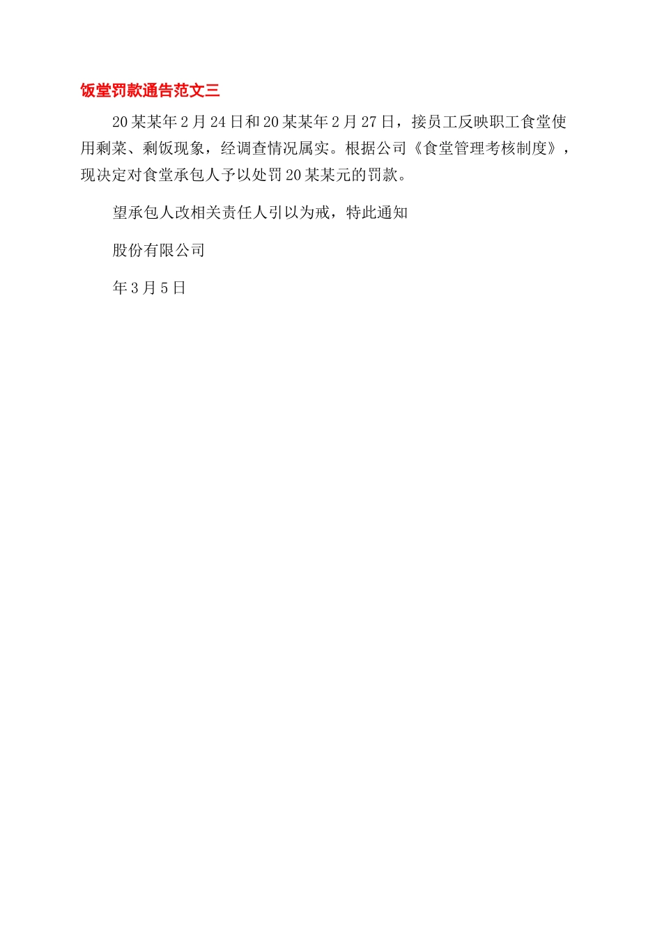 饭堂罚款通告怎么写_第2页