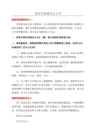 饭堂罚款通告怎么写