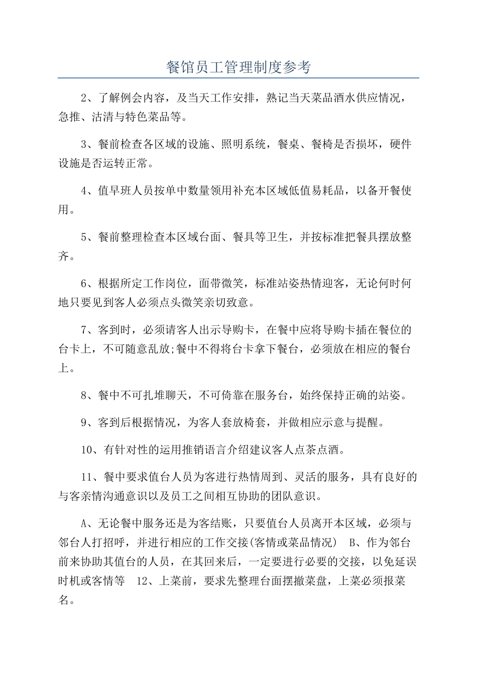 餐馆员工管理制度参考_第1页
