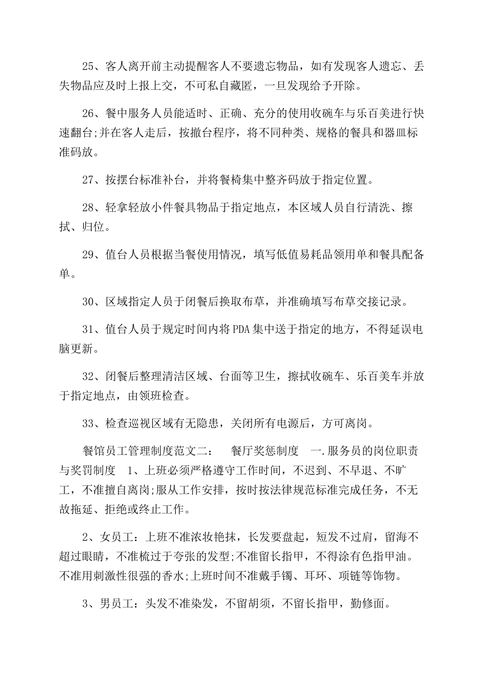 餐馆员工管理制度参考_第3页