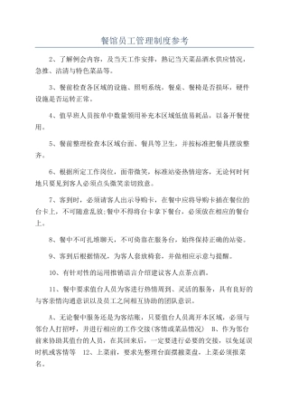 餐馆员工管理制度参考