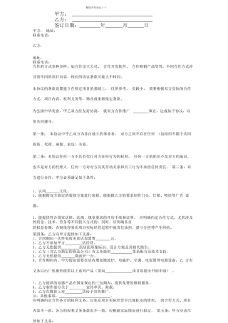 餐馆合作合同协议书范本