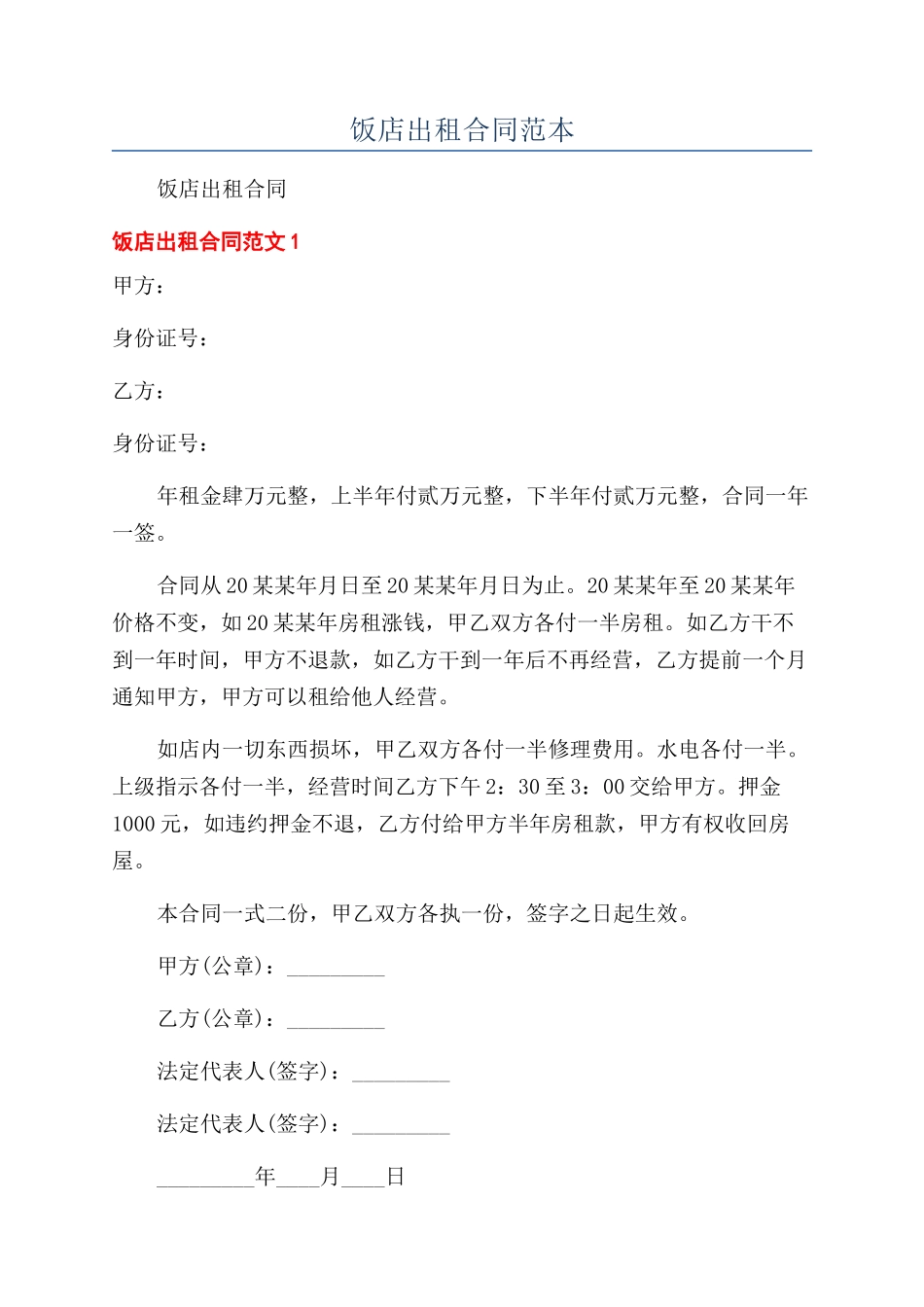 饭店出租合同范本_第1页