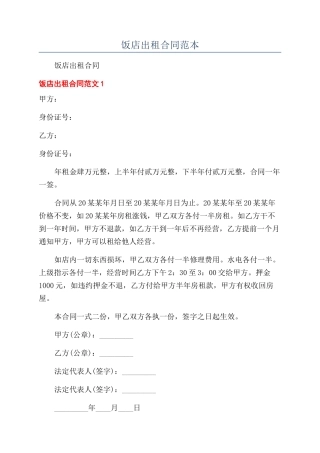 饭店出租合同范本