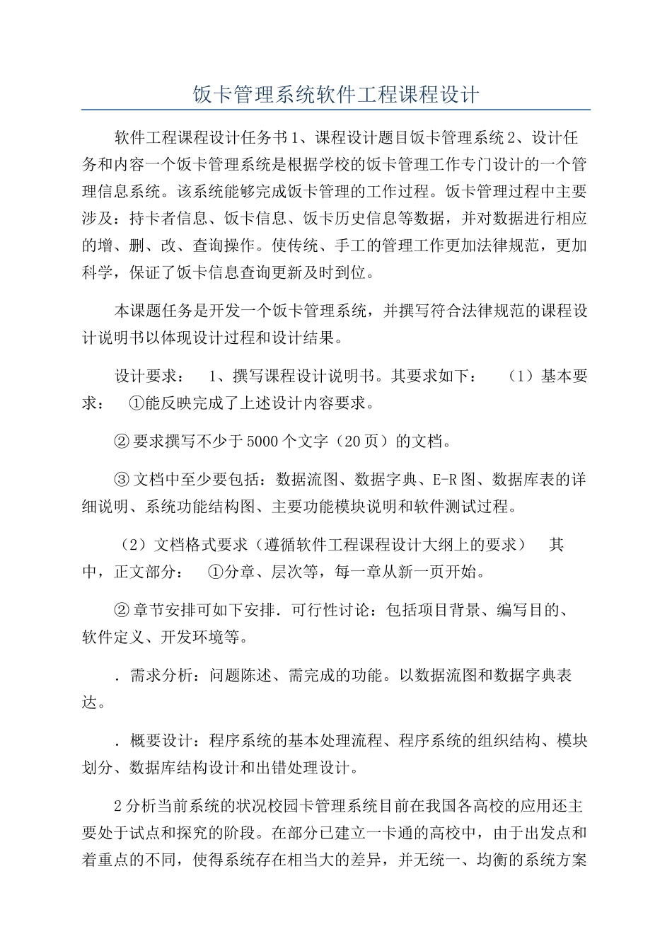 饭卡管理系统软件工程课程设计_第1页