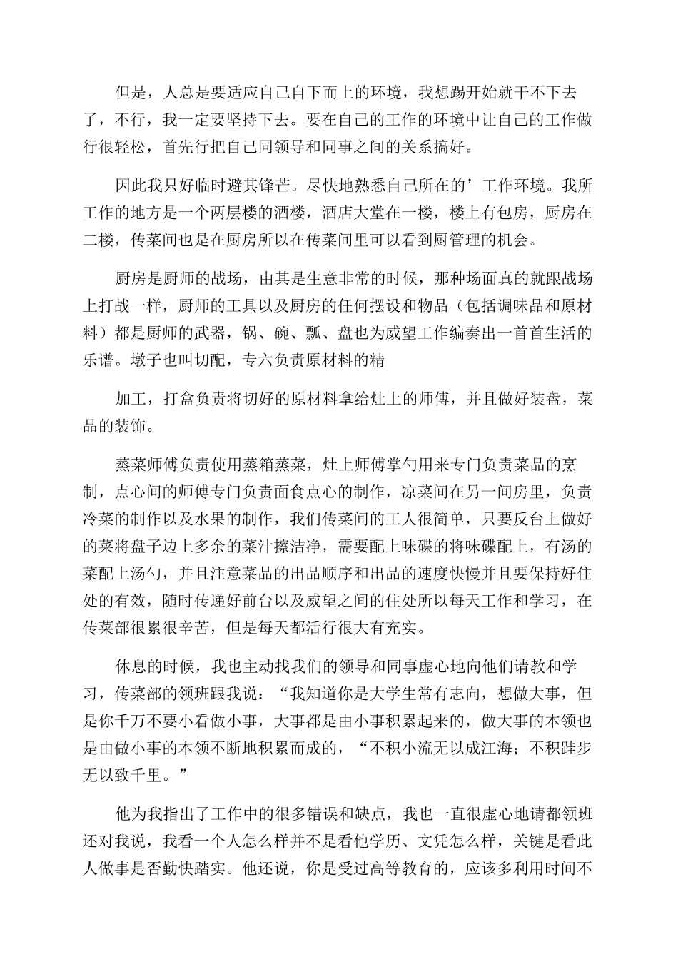 饭店传菜员社会实践报告范文_第2页