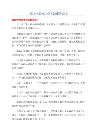 饭店传菜员社会实践报告范文