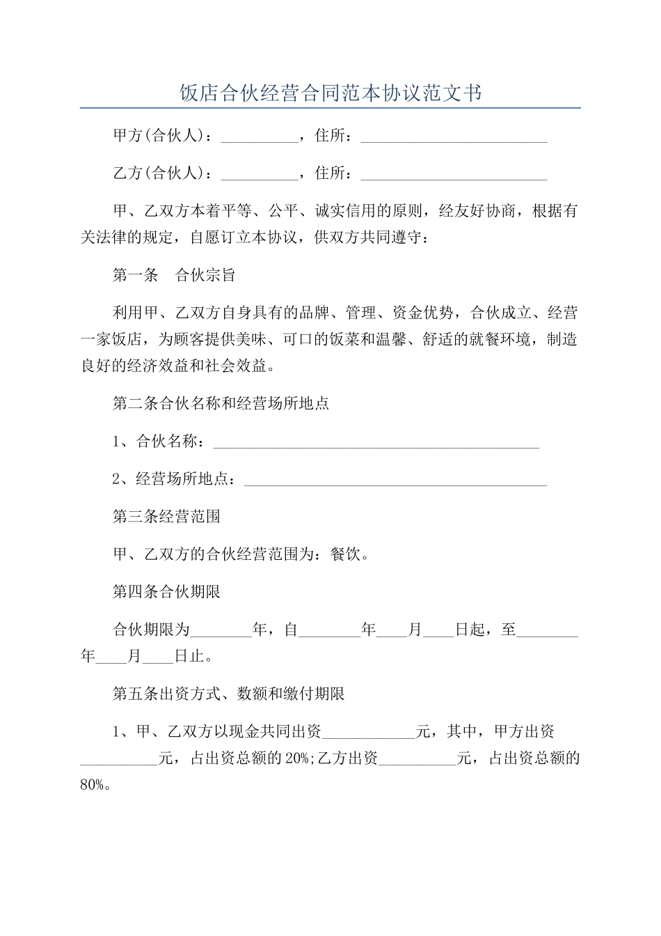 饭店合伙经营合同范本协议范文书_第1页
