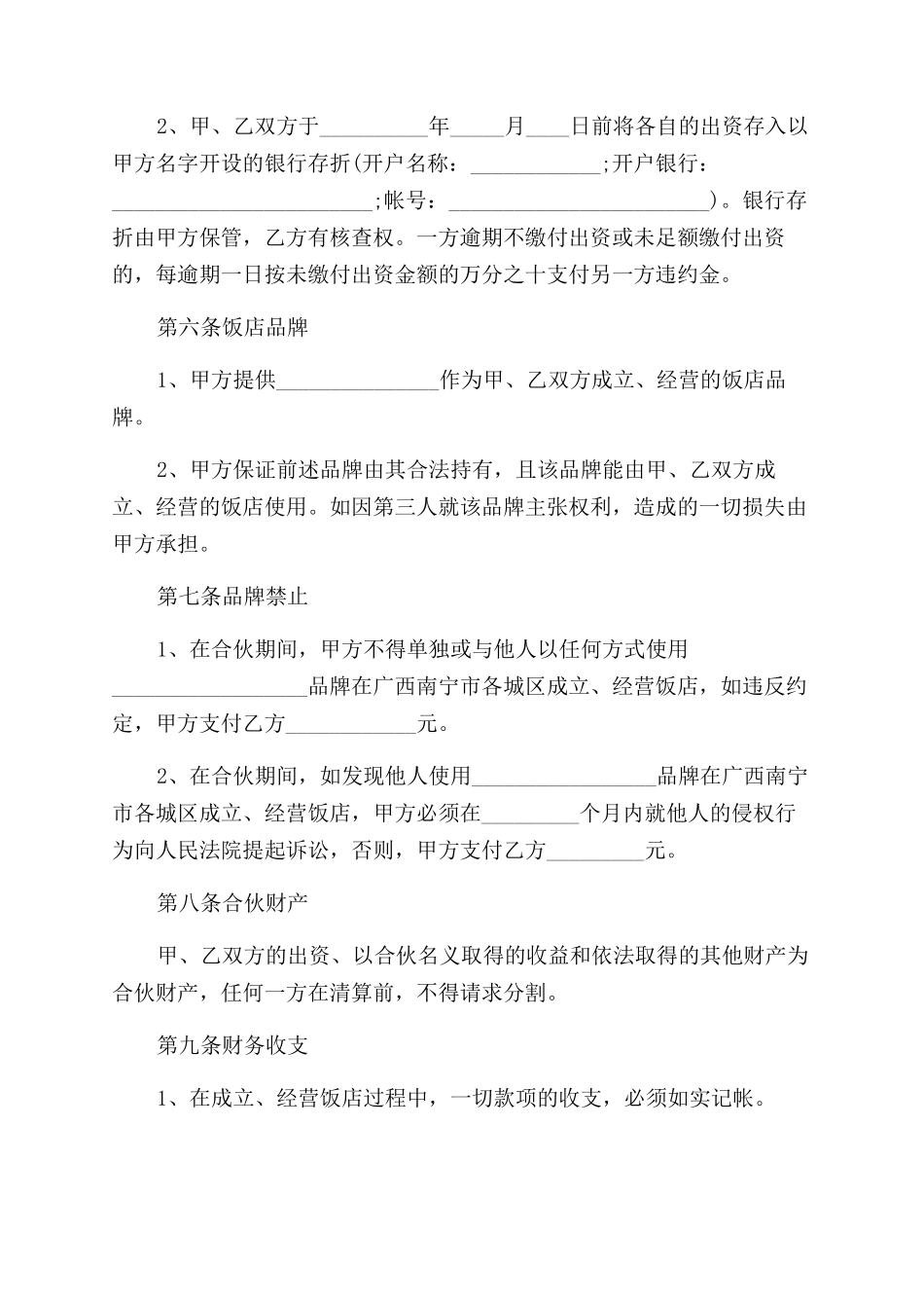 饭店合伙经营合同范本协议范文书_第2页