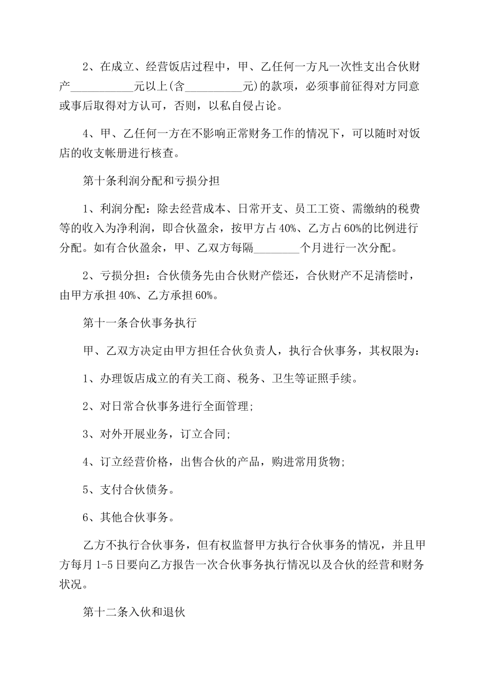 饭店合伙经营合同范本协议范文书_第3页