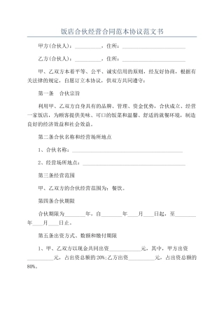 饭店合伙经营合同范本协议范文书