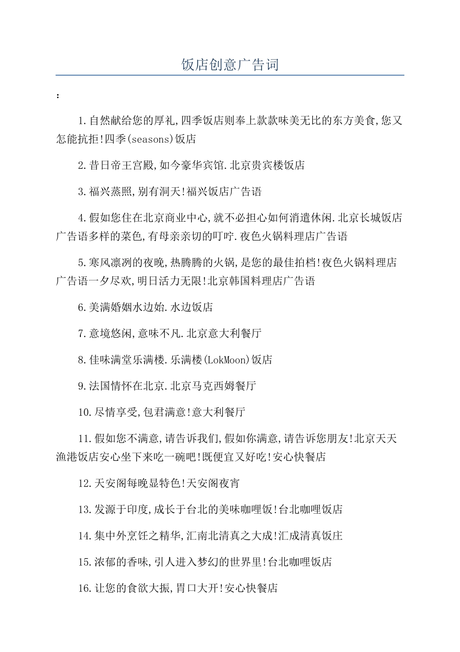 饭店创意广告词_第1页