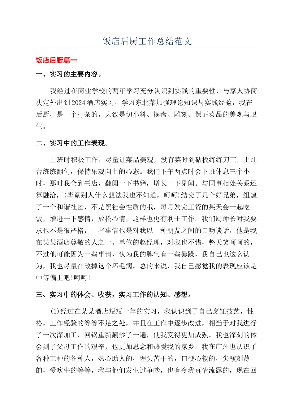 饭店后厨工作总结范文_第1页