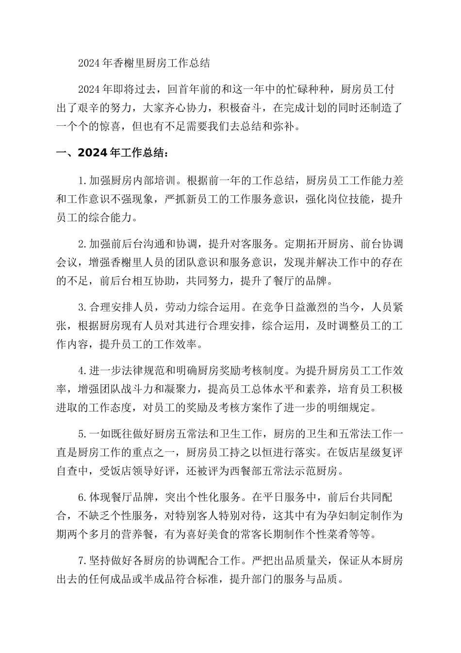 饭店后厨工作总结范文_第3页